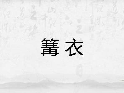 篝衣 篝衣