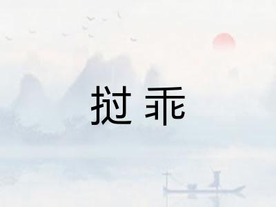 挝乖