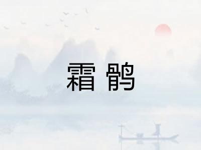 霜鹘 霜鹘
