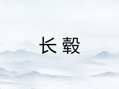 长毂 长毂