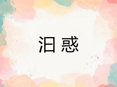 汩惑 汩惑