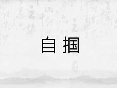 自掴 自掴