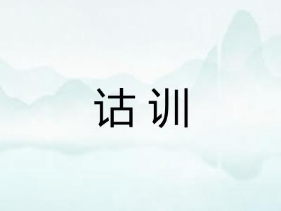 诂训