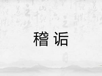 稽诟 稽诟