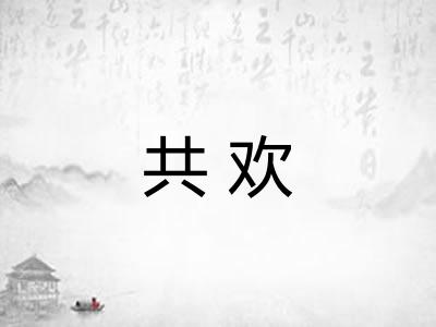 共欢 共欢