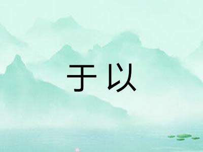 于以
