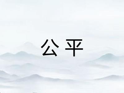 公平