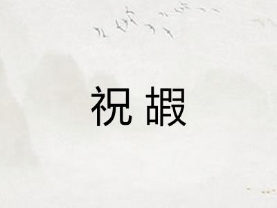 祝嘏 祝嘏
