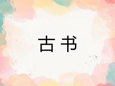 古书