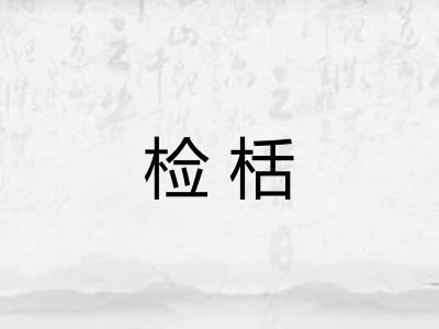 检栝 检栝