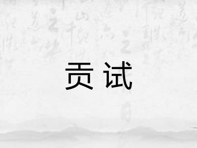 贡试