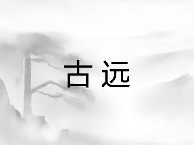 古远 古远