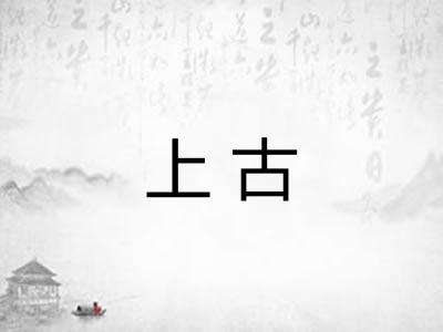 上古 上古