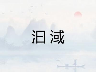 汩淢 汩淢