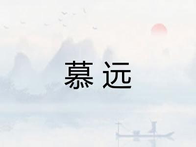 慕远 慕远