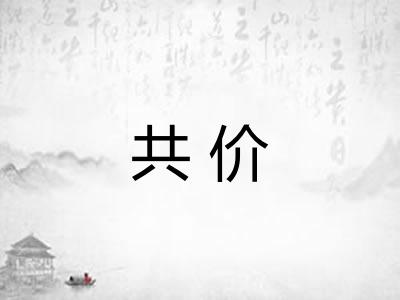 共价 共价