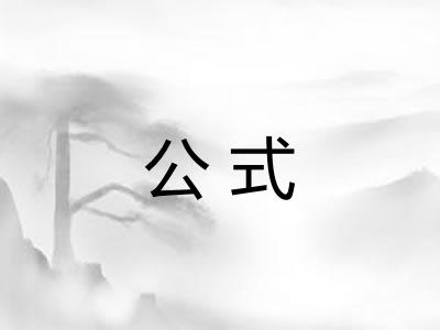 公式 公式