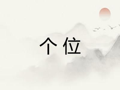 个位 个位