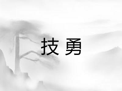 技勇 技勇