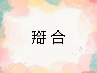 搿合 搿合