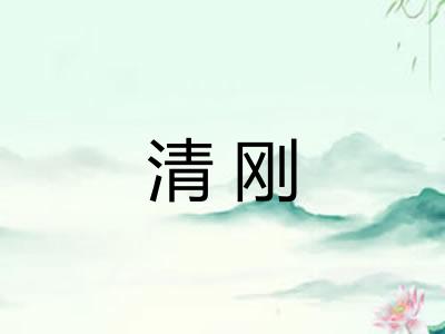 清刚