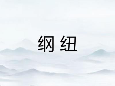 纲纽 纲纽