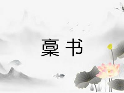 稾书 稾书