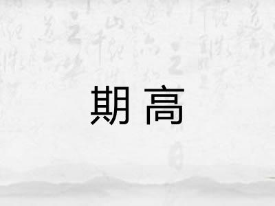 期高 期高