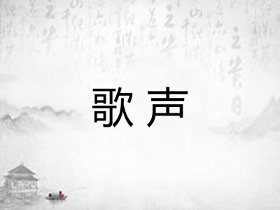 歌声