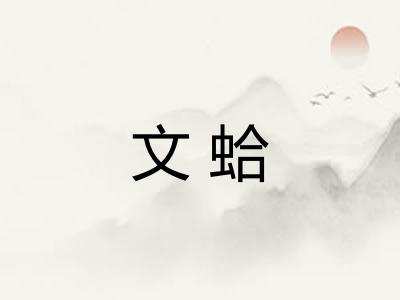 文蛤