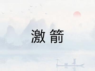 激箭 激箭
