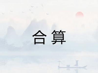 合算