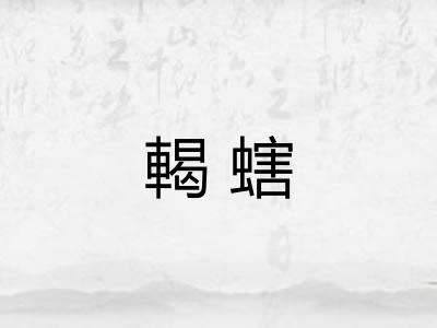 輵螛 輵螛