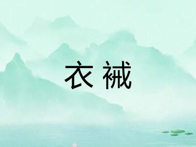 衣裓 衣裓