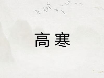 高寒