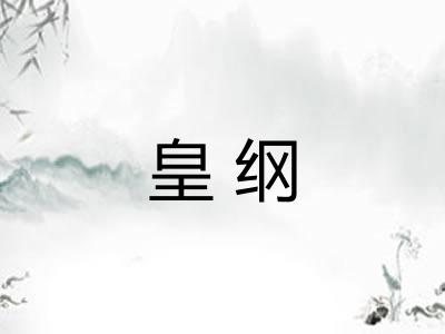皇纲 皇纲