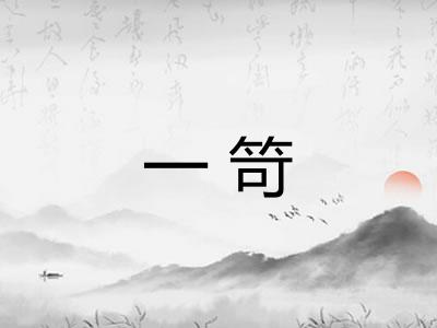 一笴
