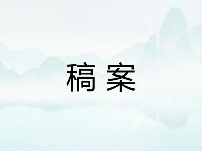 稿案