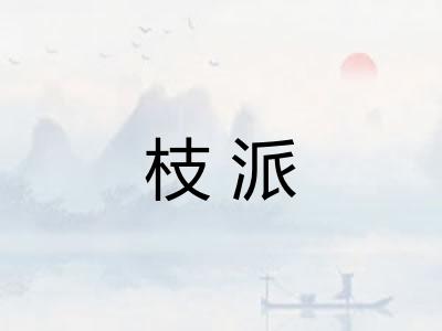 枝派 枝派