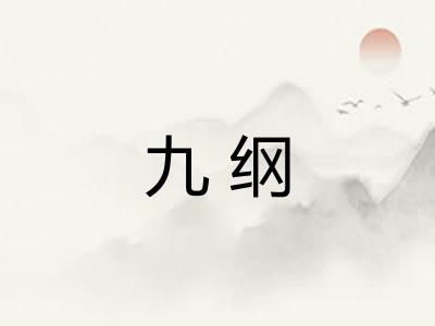 九纲 九纲