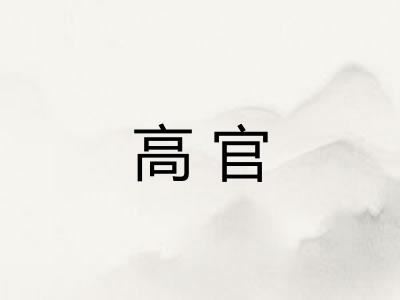 高官 高官
