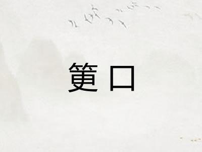 筻口 筻口