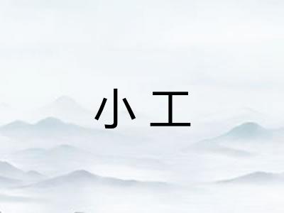 小工 小工