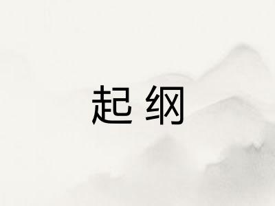 起纲 起纲