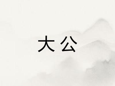 大公 大公