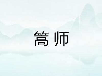 篙师 篙师