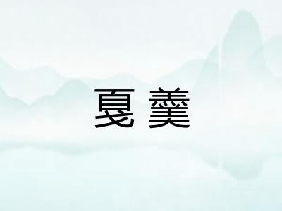 戛羹 戛羹