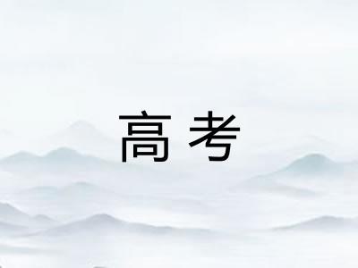 高考