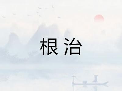 根治