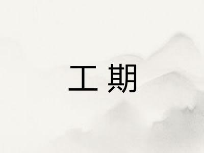 工期 工期